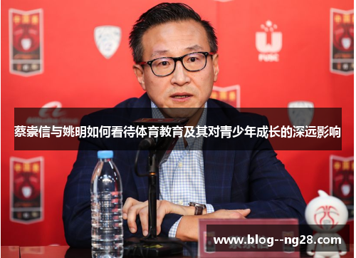 蔡崇信与姚明如何看待体育教育及其对青少年成长的深远影响