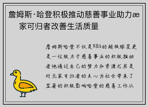 詹姆斯·哈登积极推动慈善事业助力无家可归者改善生活质量