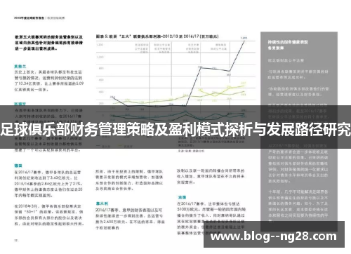 足球俱乐部财务管理策略及盈利模式探析与发展路径研究