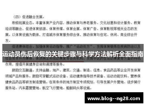 运动员伤后恢复的关键步骤与科学方法解析全面指南