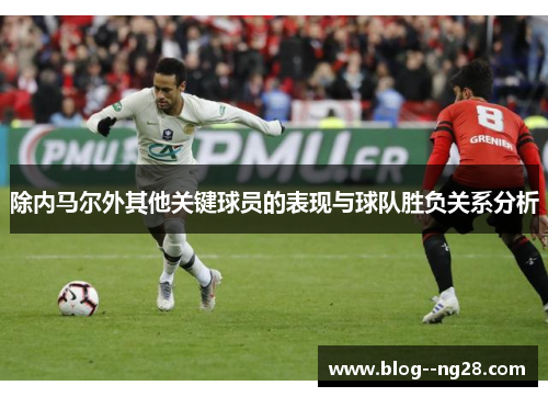 除内马尔外其他关键球员的表现与球队胜负关系分析