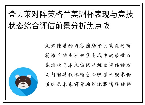 登贝莱对阵英格兰美洲杯表现与竞技状态综合评估前景分析焦点战