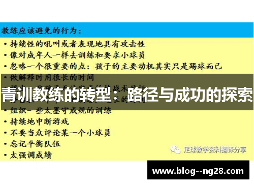 青训教练的转型：路径与成功的探索