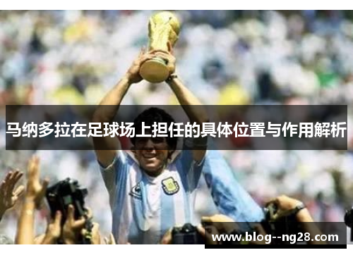 马纳多拉在足球场上担任的具体位置与作用解析
