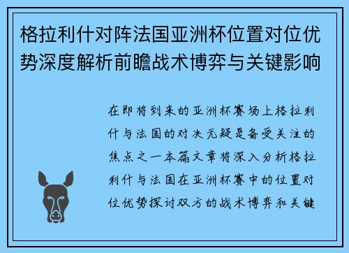格拉利什对阵法国亚洲杯位置对位优势深度解析前瞻战术博弈与关键影响评估