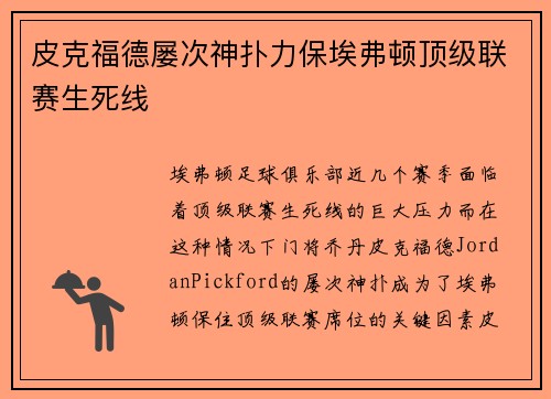 皮克福德屡次神扑力保埃弗顿顶级联赛生死线